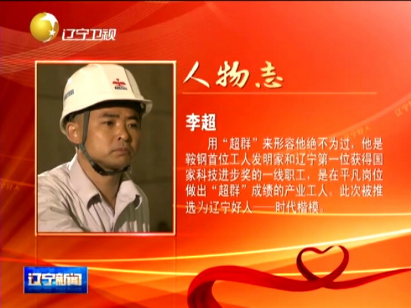 鞍鋼工人李超獲“遼寧好人·時(shí)代楷模”稱號